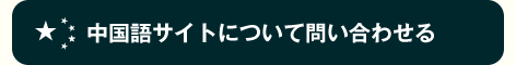 中国語サイトについて問い合わせる