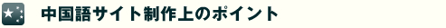 中国語サイト制作上のポイント