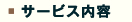 サービス内容