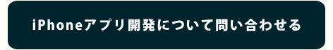 iPhoneアプリ開発について問い合わせる