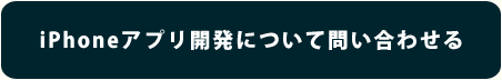 iPhoneアプリ開発について問い合わせる