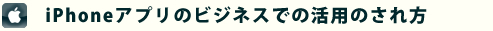 ビジネスでの活用のされ方