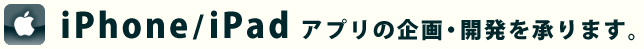 iPhone/Ipad アプリの企画・開発を承ります。