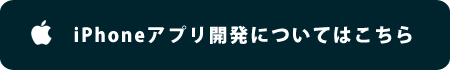 iPhoneアプリ開発についてはこちら