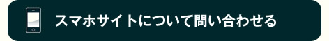 スマートフォンサイトについて問い合わせる